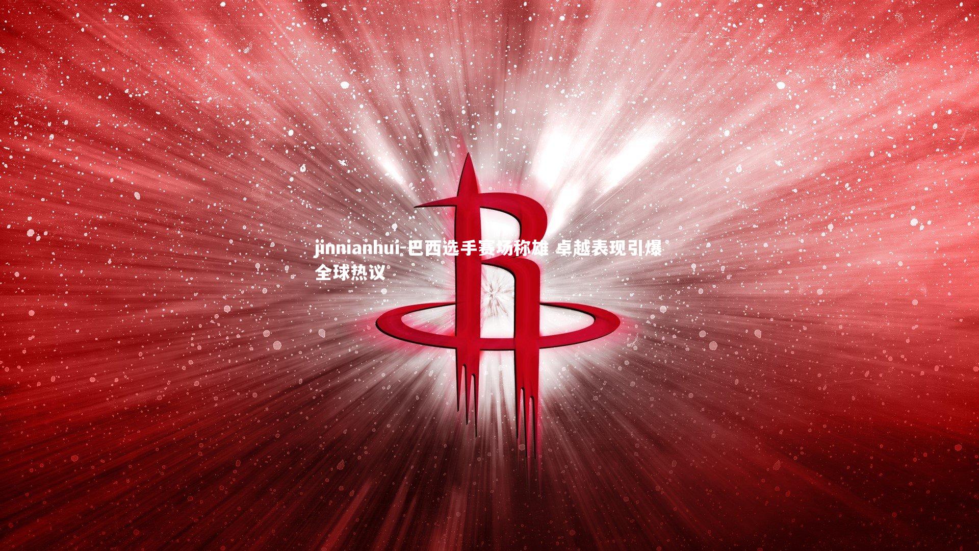 巴西选手赛场称雄 卓越表现引爆全球热议