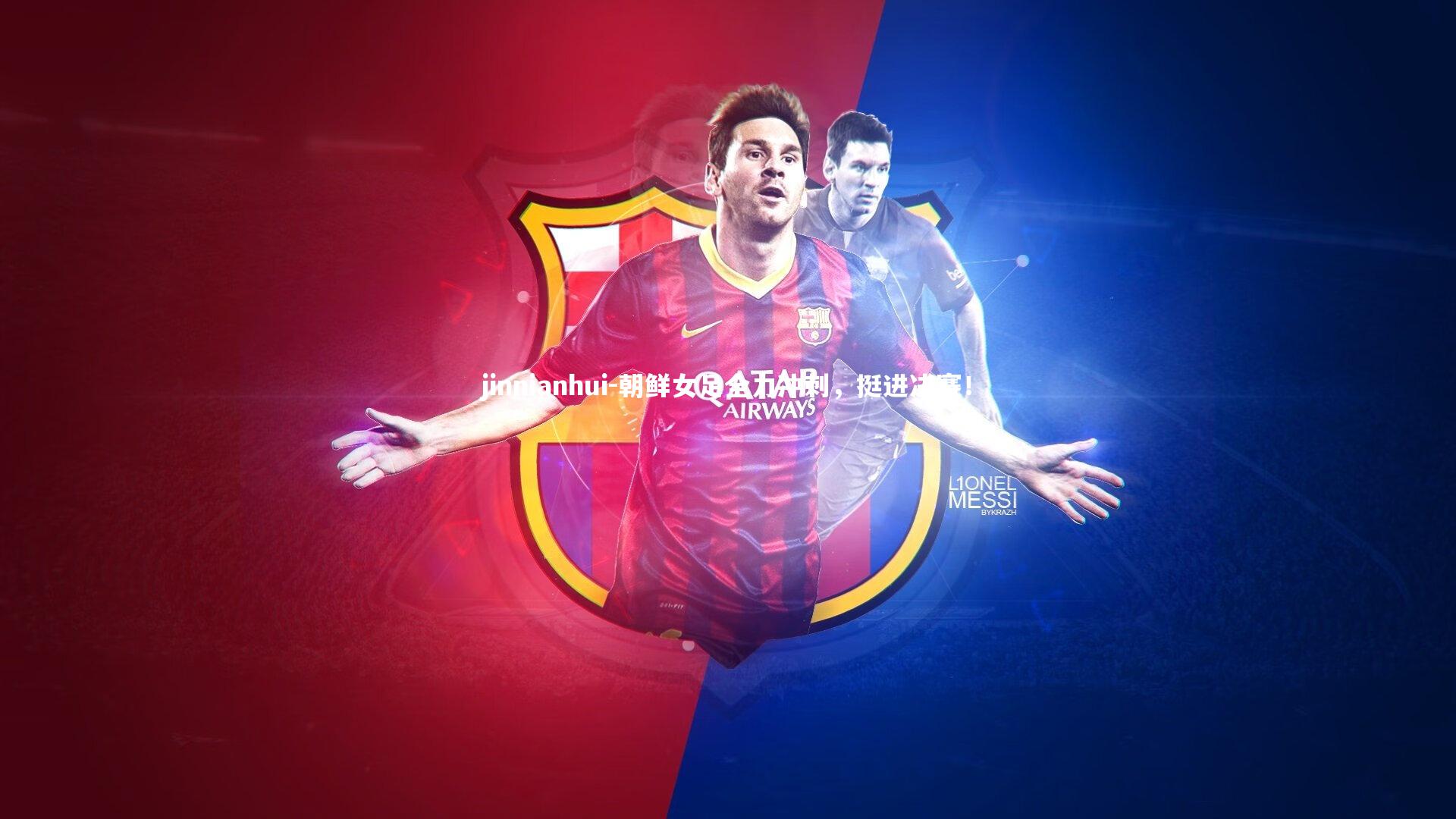 jinnianhui-朝鲜女足全力冲刺,挺进决赛!