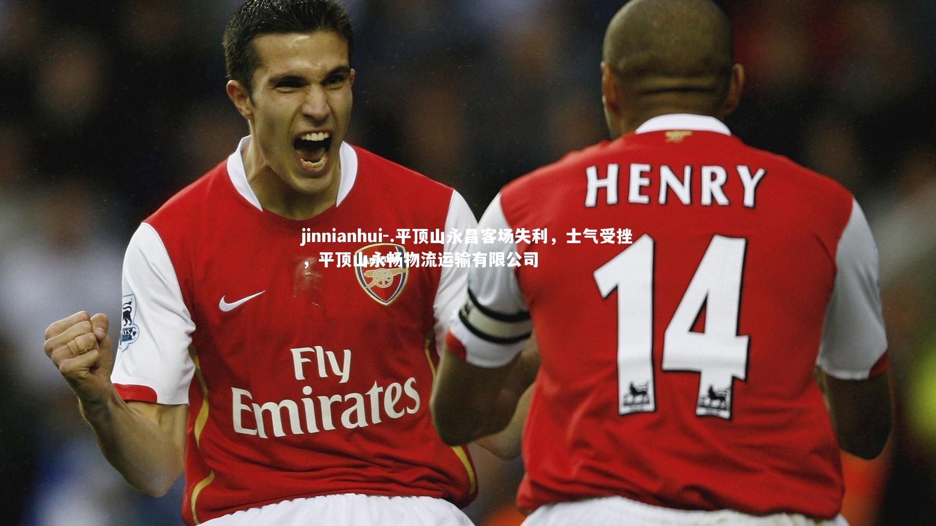 .平顶山永昌客场失利，士气受挫，平顶山永畅物流运输有限公司