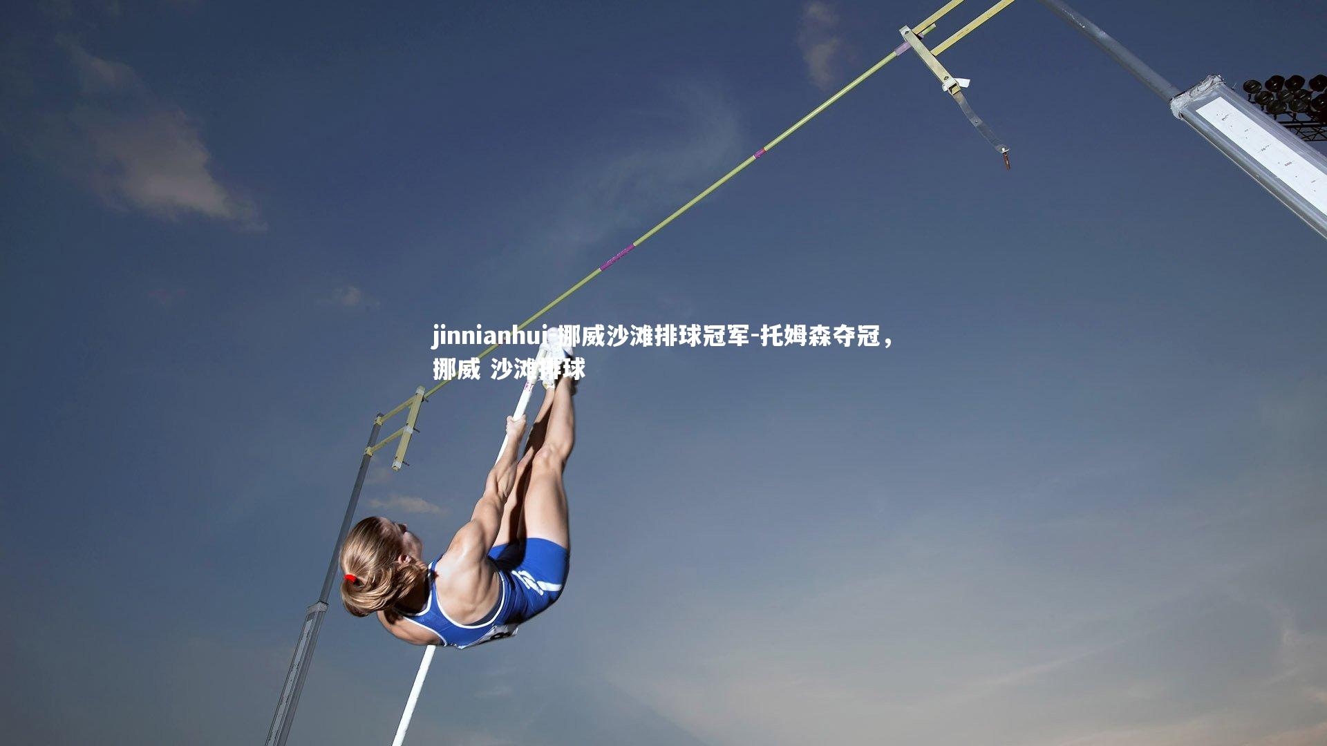 挪威沙滩排球冠军-托姆森夺冠，挪威 沙滩排球