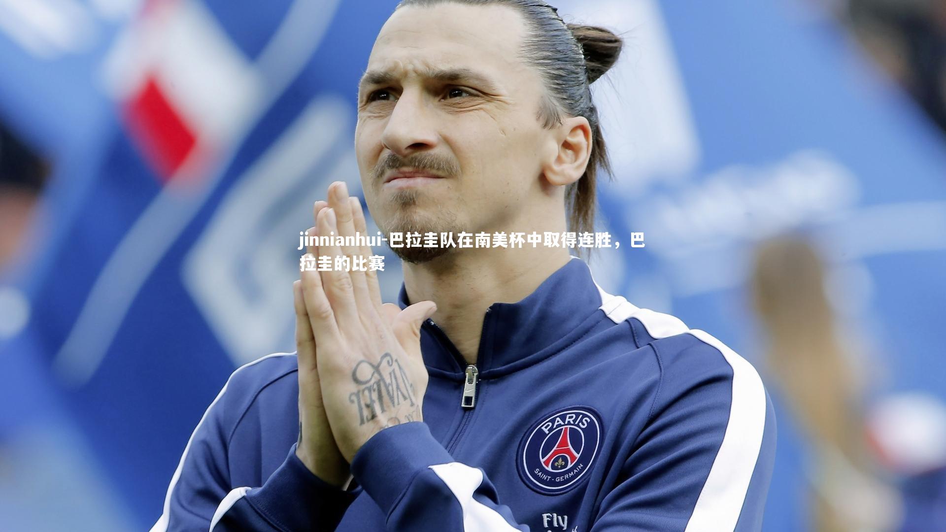 jinnianhui-巴拉圭队在南美杯中取得连胜，巴拉圭的比赛