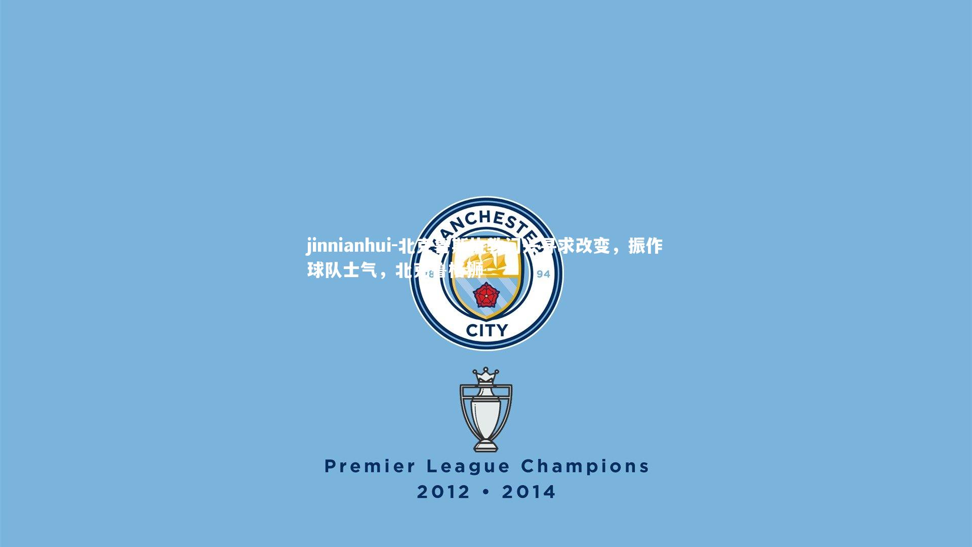 北克鲁斯执教门兴寻求改变,振作球队士气,北克鲁格狮