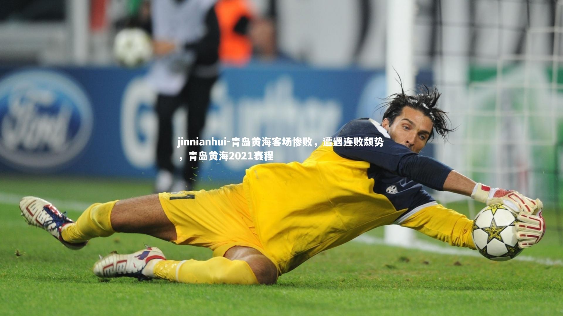 青岛黄海客场惨败,遭遇连败颓势,青岛黄海2021赛程