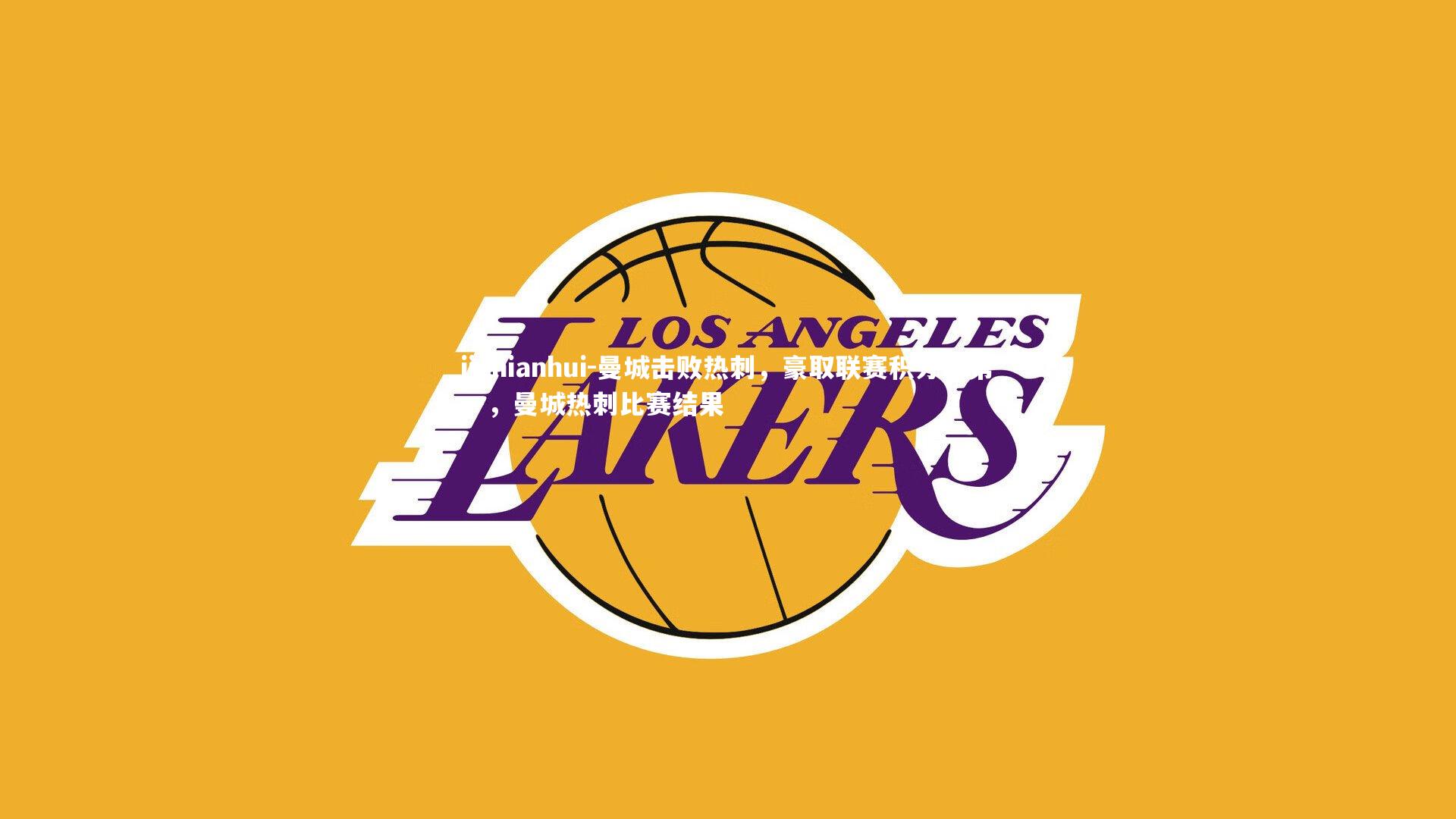 曼城击败热刺，豪取联赛积分榜第一，曼城热刺比赛结果