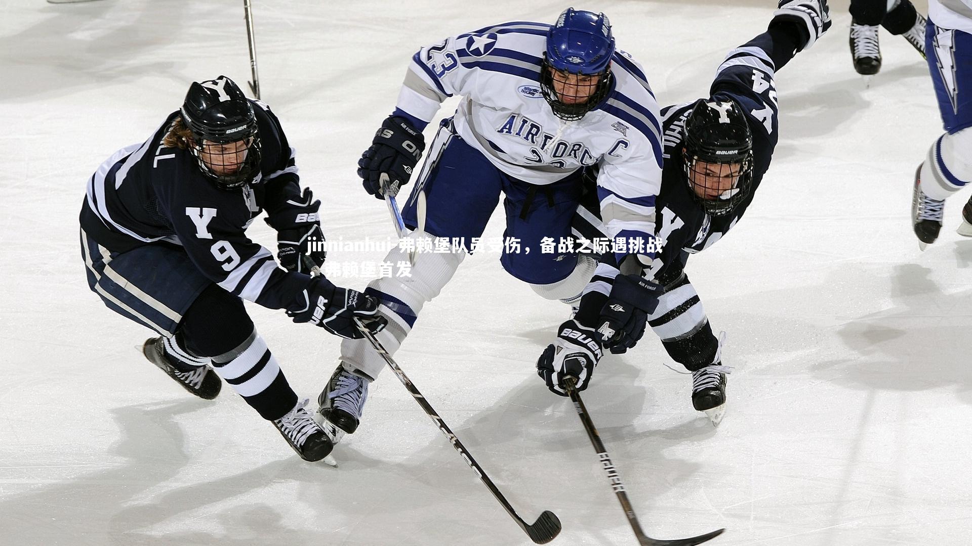 jinnianhui-弗赖堡队员受伤，备战之际遇挑战，弗赖堡首发