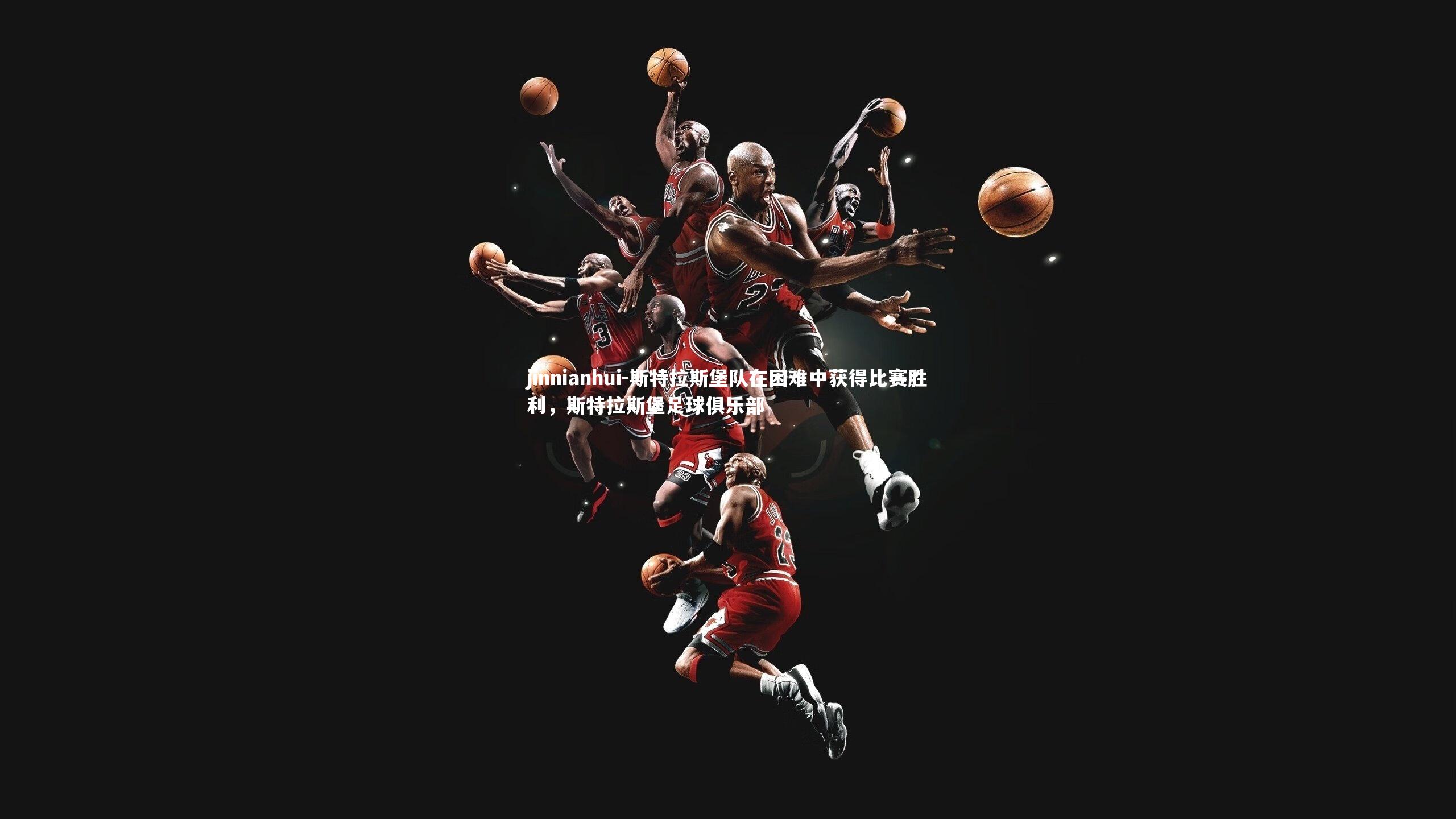 斯特拉斯堡队在困难中获得比赛胜利,斯特拉斯堡足球俱乐部