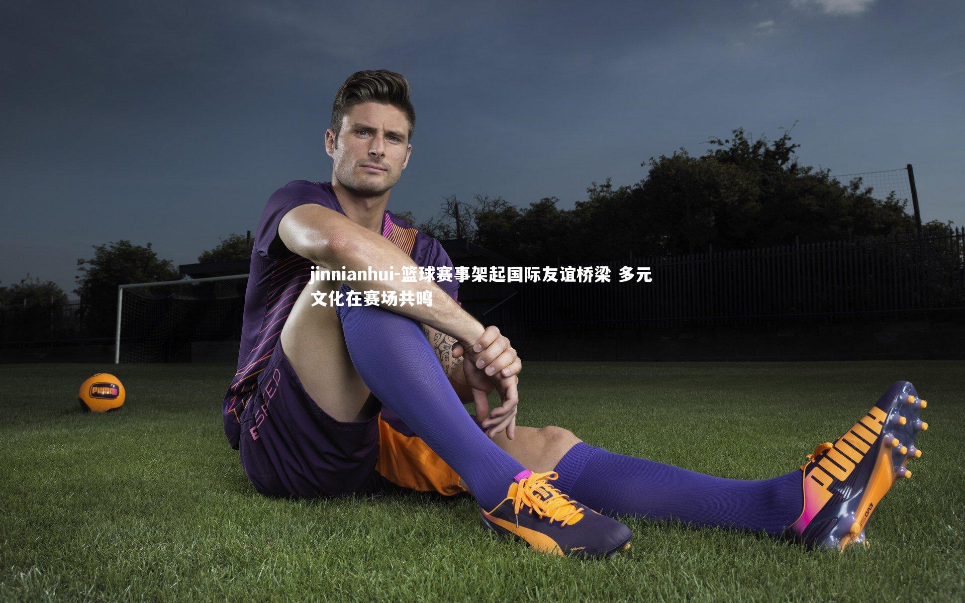 jinnianhui-篮球赛事架起国际友谊桥梁 多元文化在赛场共鸣