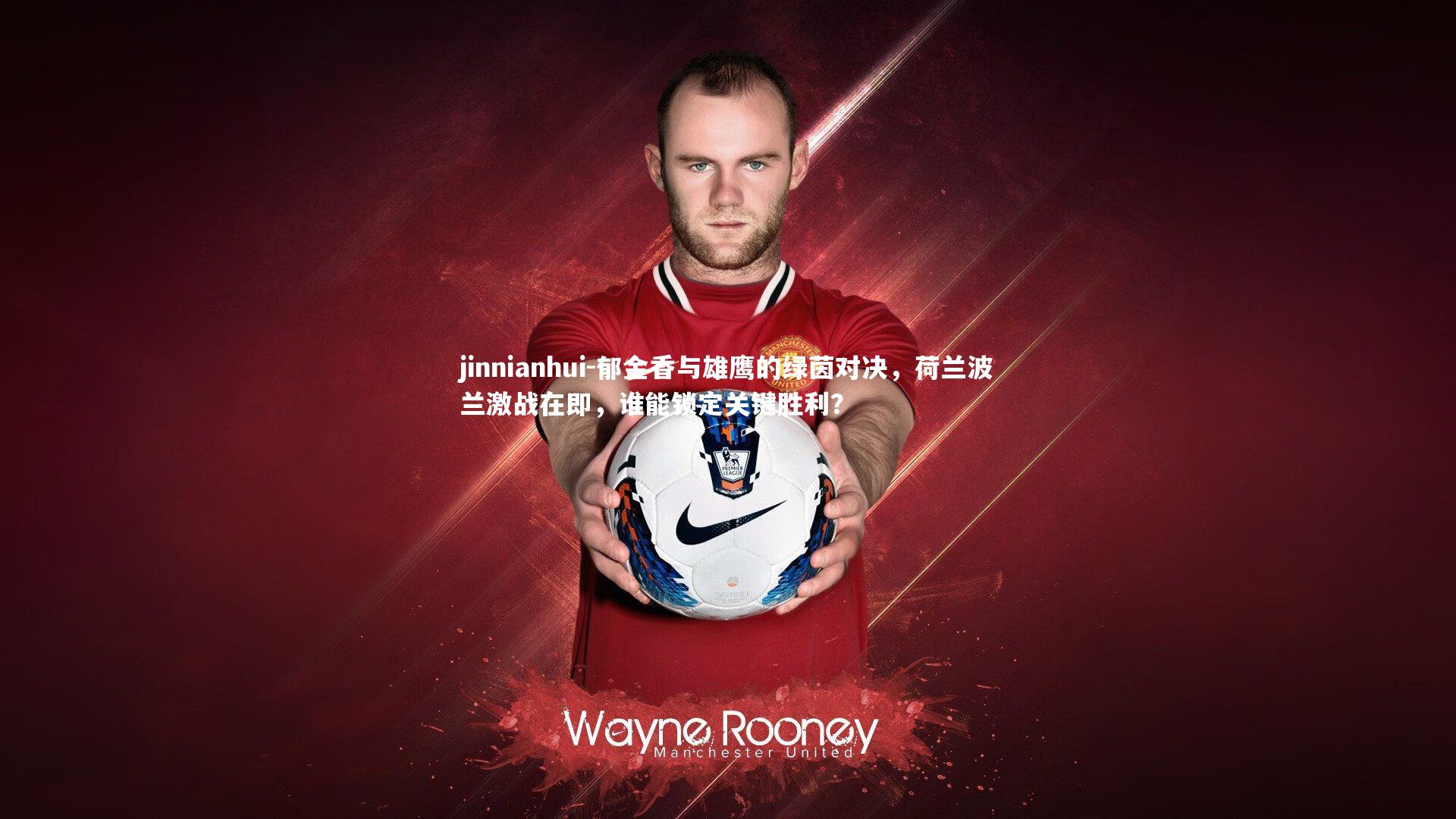 jinnianhui-郁金香与雄鹰的绿茵对决，荷兰波兰激战在即，谁能锁定关键胜利？