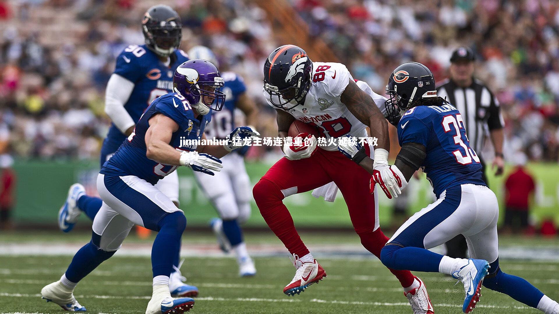 jinnianhui-猛龙主场连遭重创 热火延续不败金身