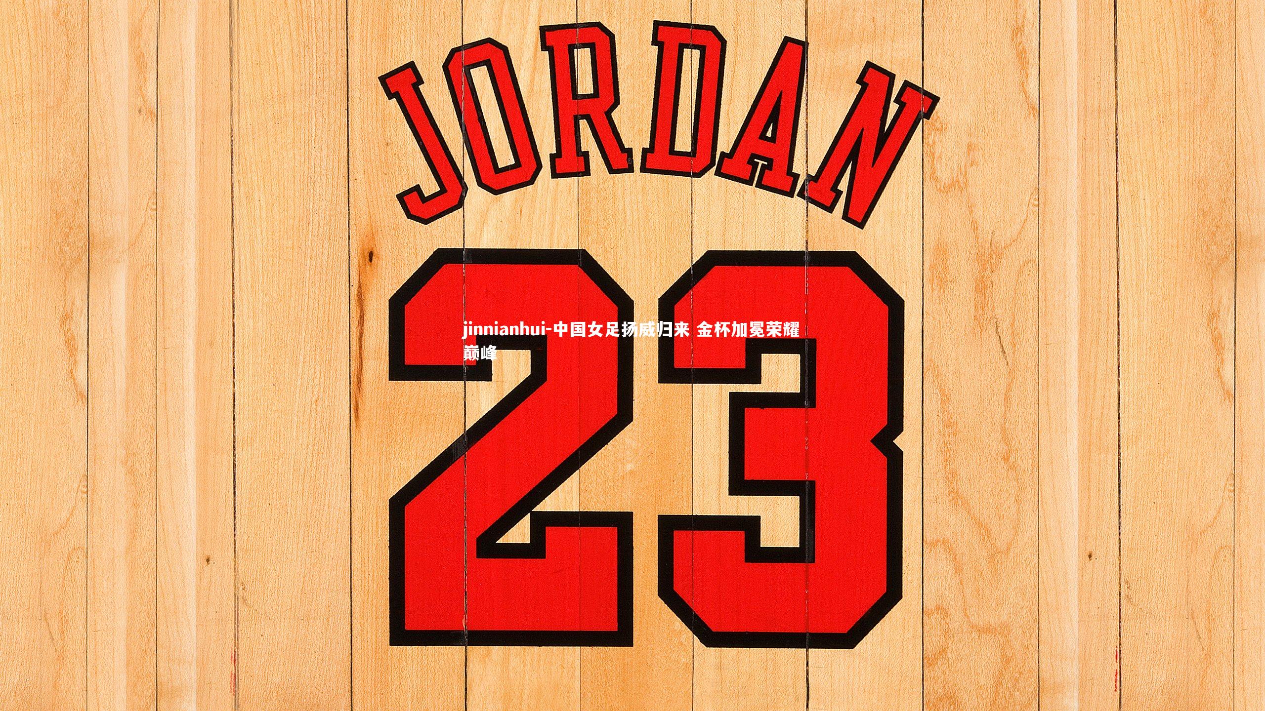 jinnianhui-中国女足扬威归来 金杯加冕荣耀巅峰