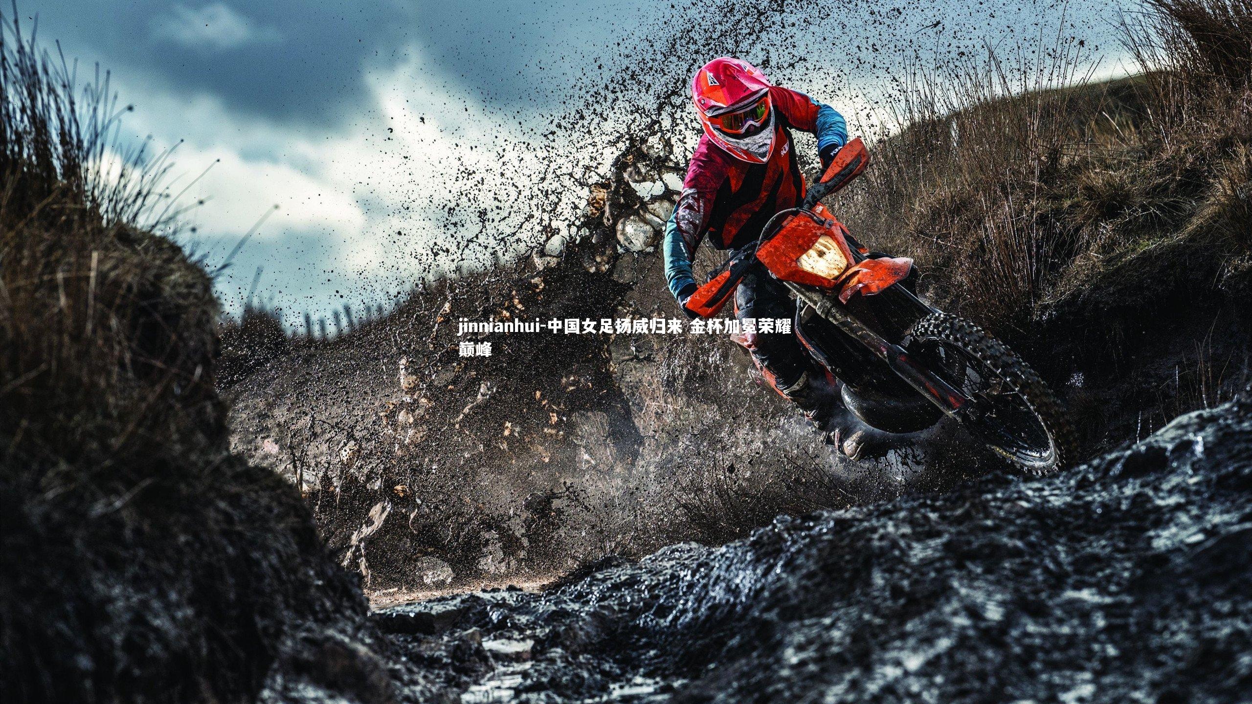 中国女足扬威归来 金杯加冕荣耀巅峰