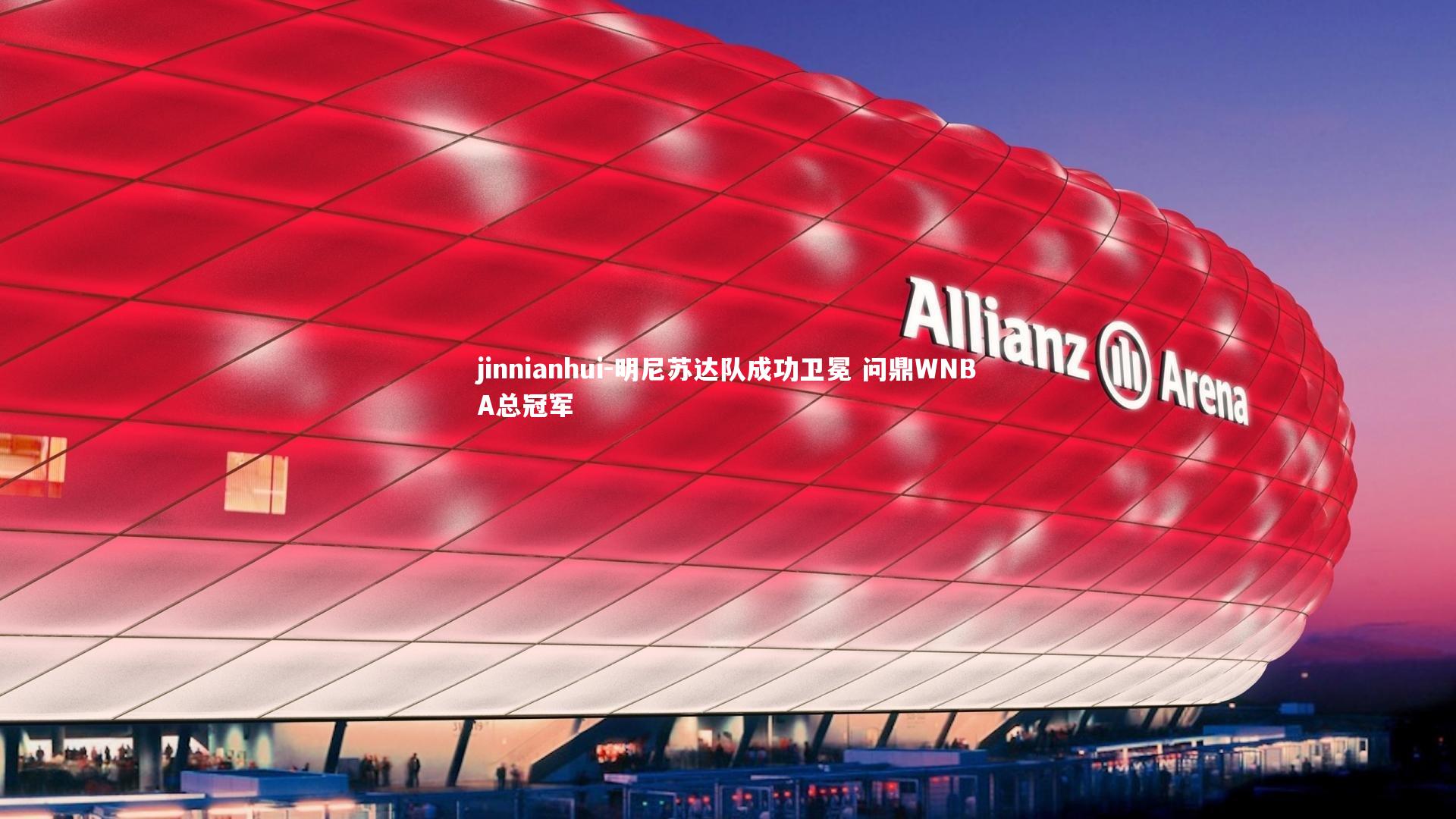 明尼苏达队成功卫冕 问鼎WNBA总冠军