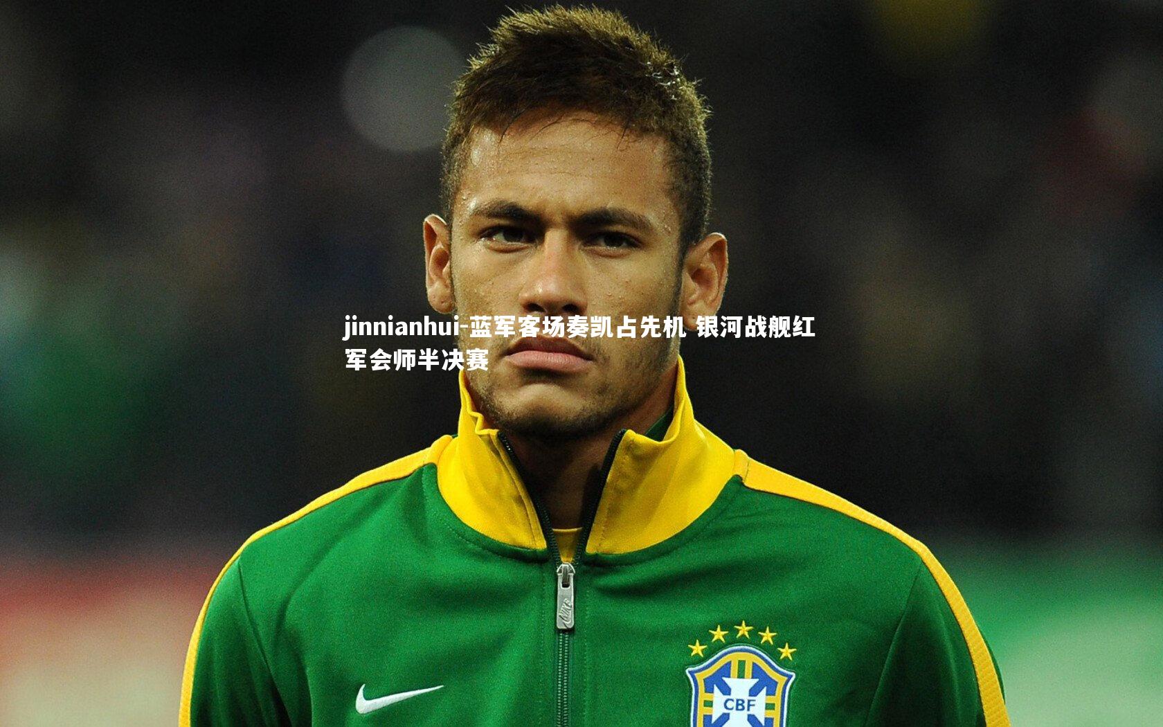 jinnianhui-蓝军客场奏凯占先机 银河战舰红军会师半决赛