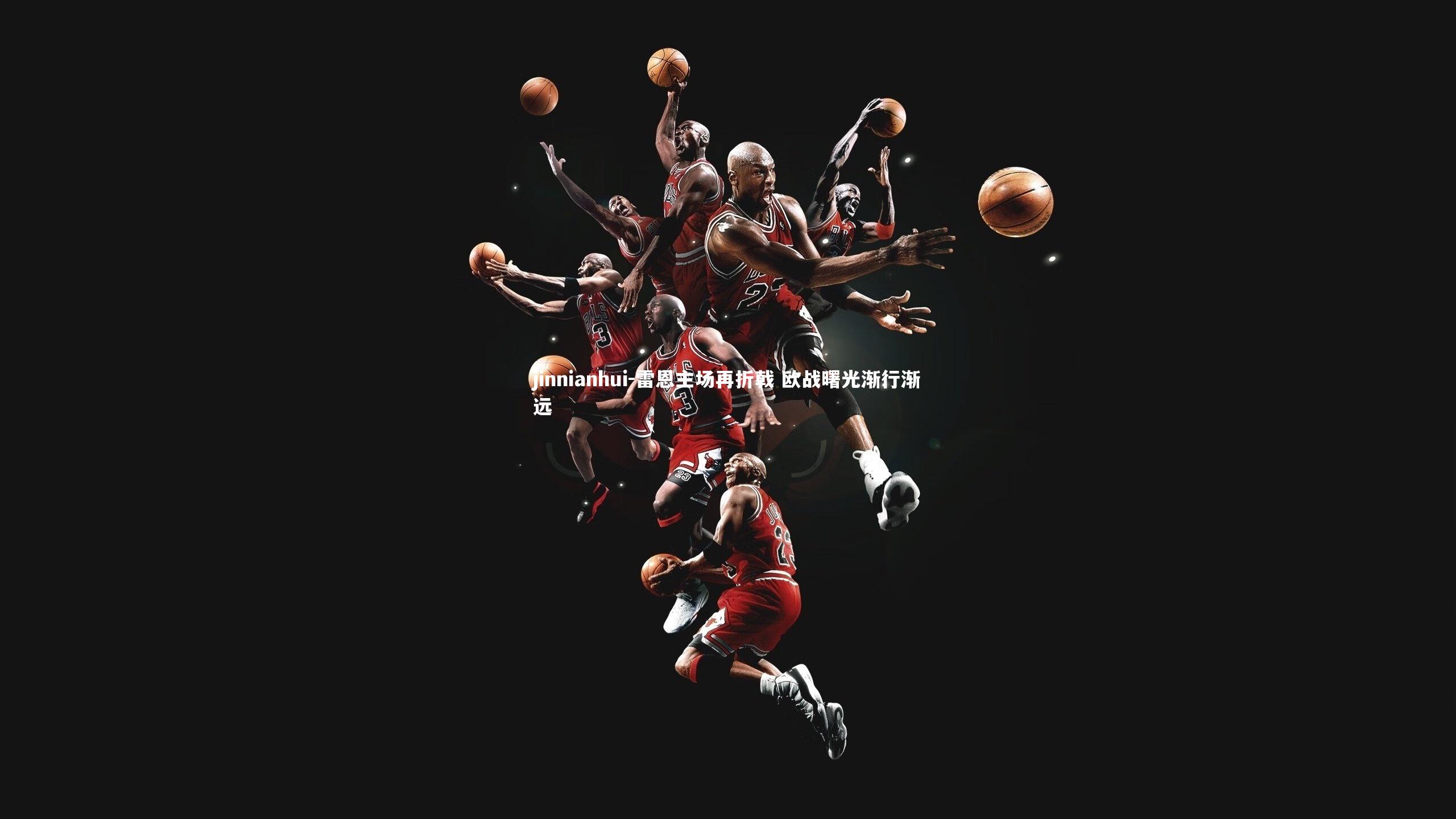 jinnianhui-雷恩主场再折戟 欧战曙光渐行渐远