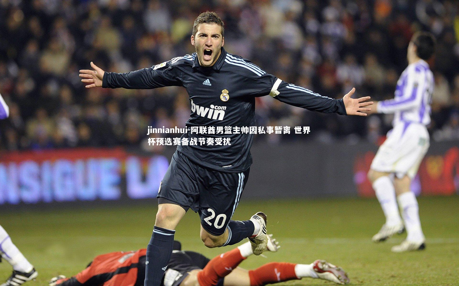 jinnianhui-阿联酋男篮主帅因私事暂离 世界杯预选赛备战节奏受扰