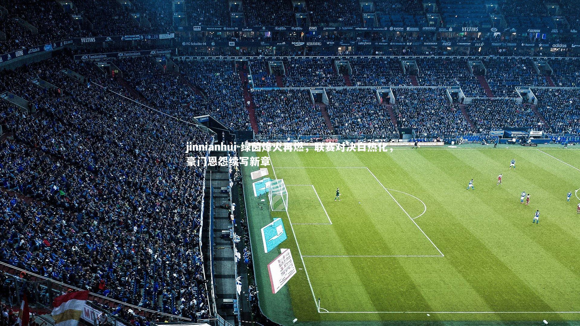 绿茵烽火再燃,联赛对决白热化,豪门恩怨续写新章