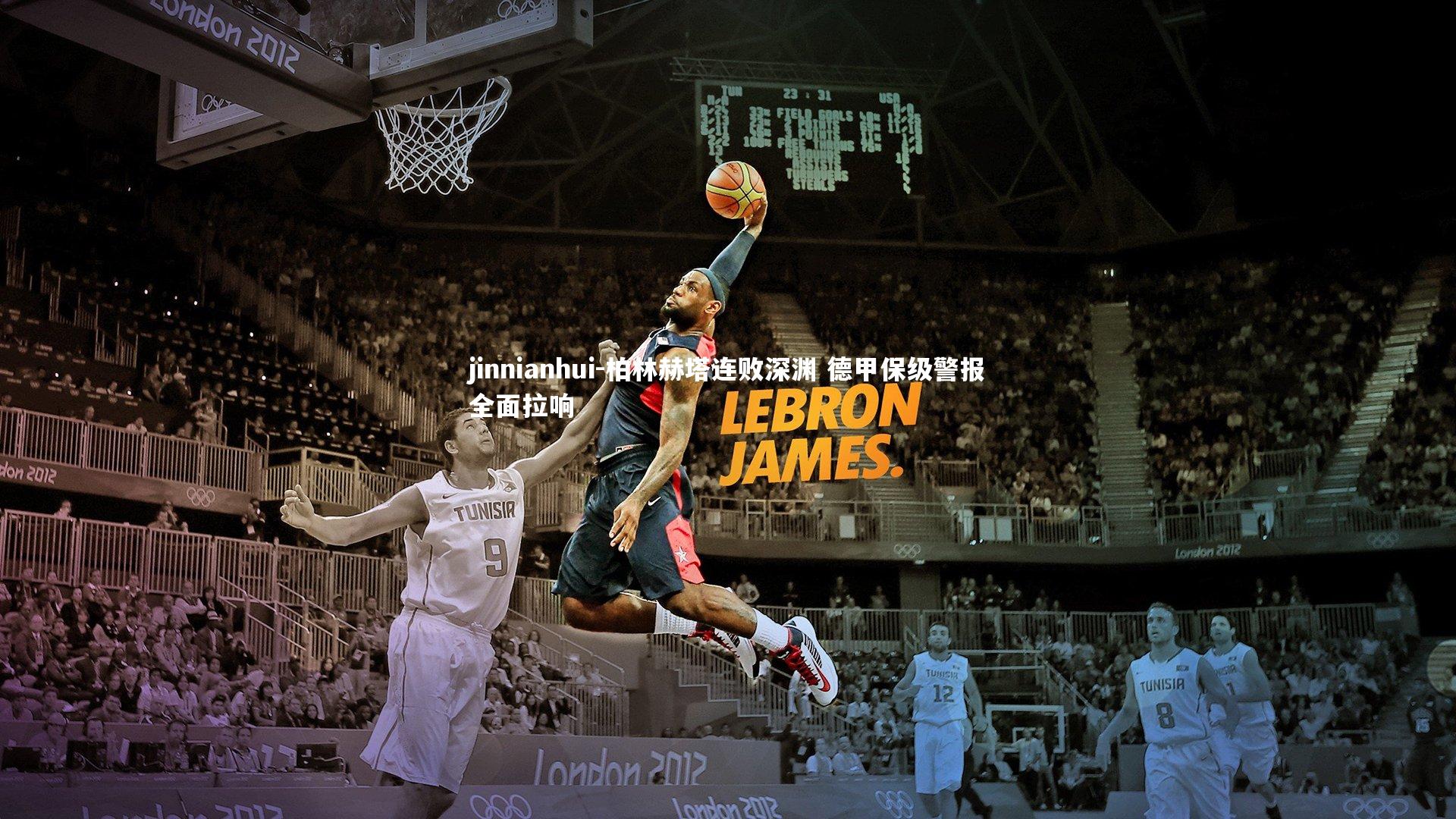 jinnianhui-柏林赫塔连败深渊 德甲保级警报全面拉响