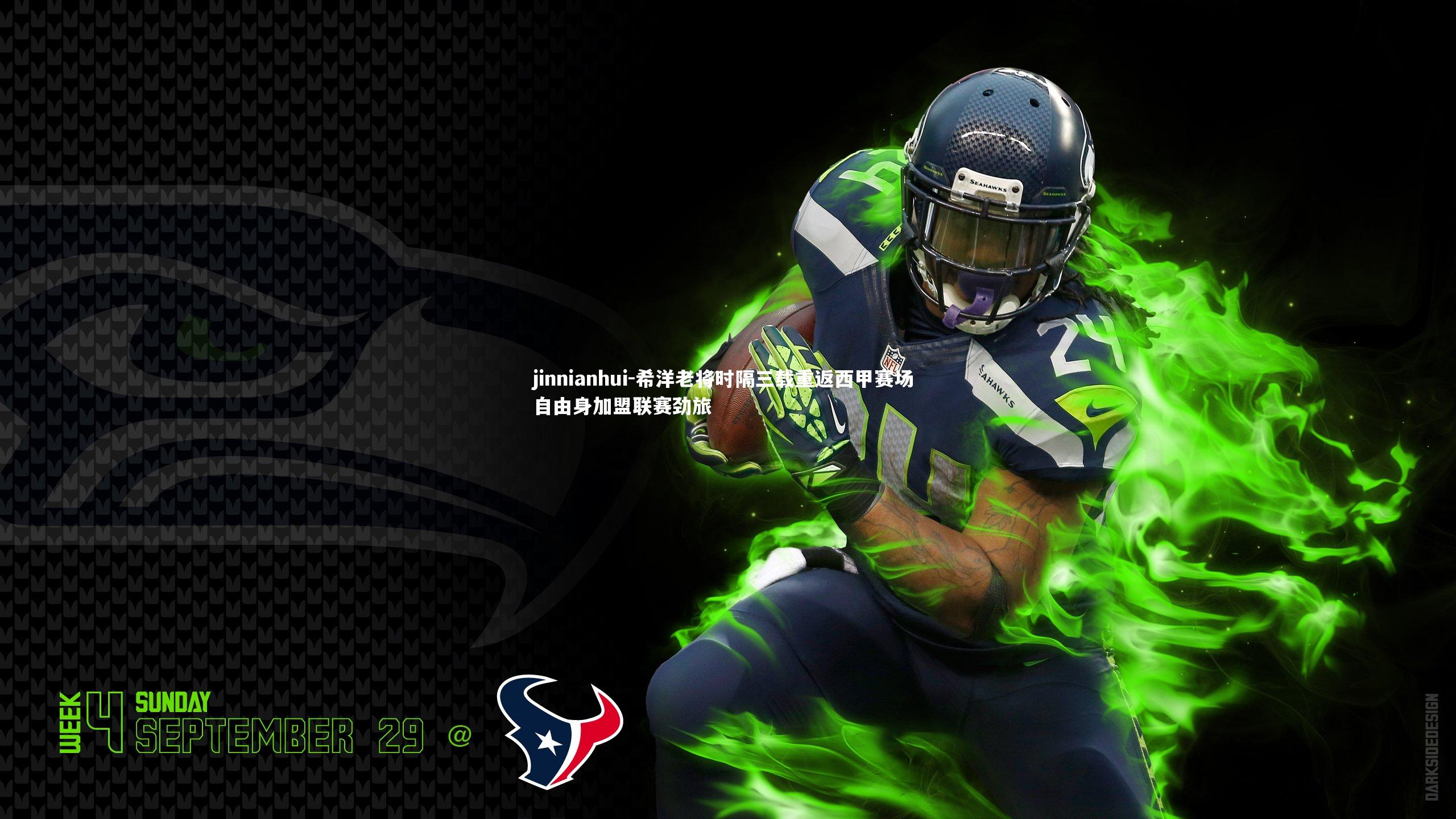 jinnianhui-希洋老将时隔三载重返西甲赛场 自由身加盟联赛劲旅