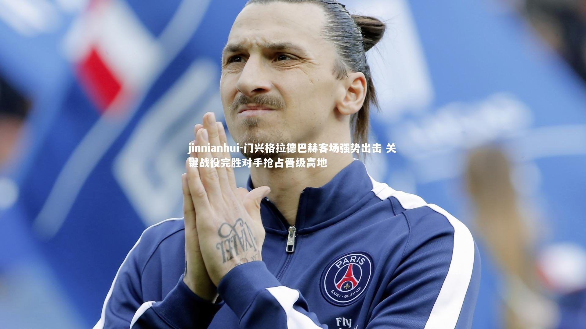 门兴格拉德巴赫客场强势出击 关键战役完胜对手抢占晋级高地