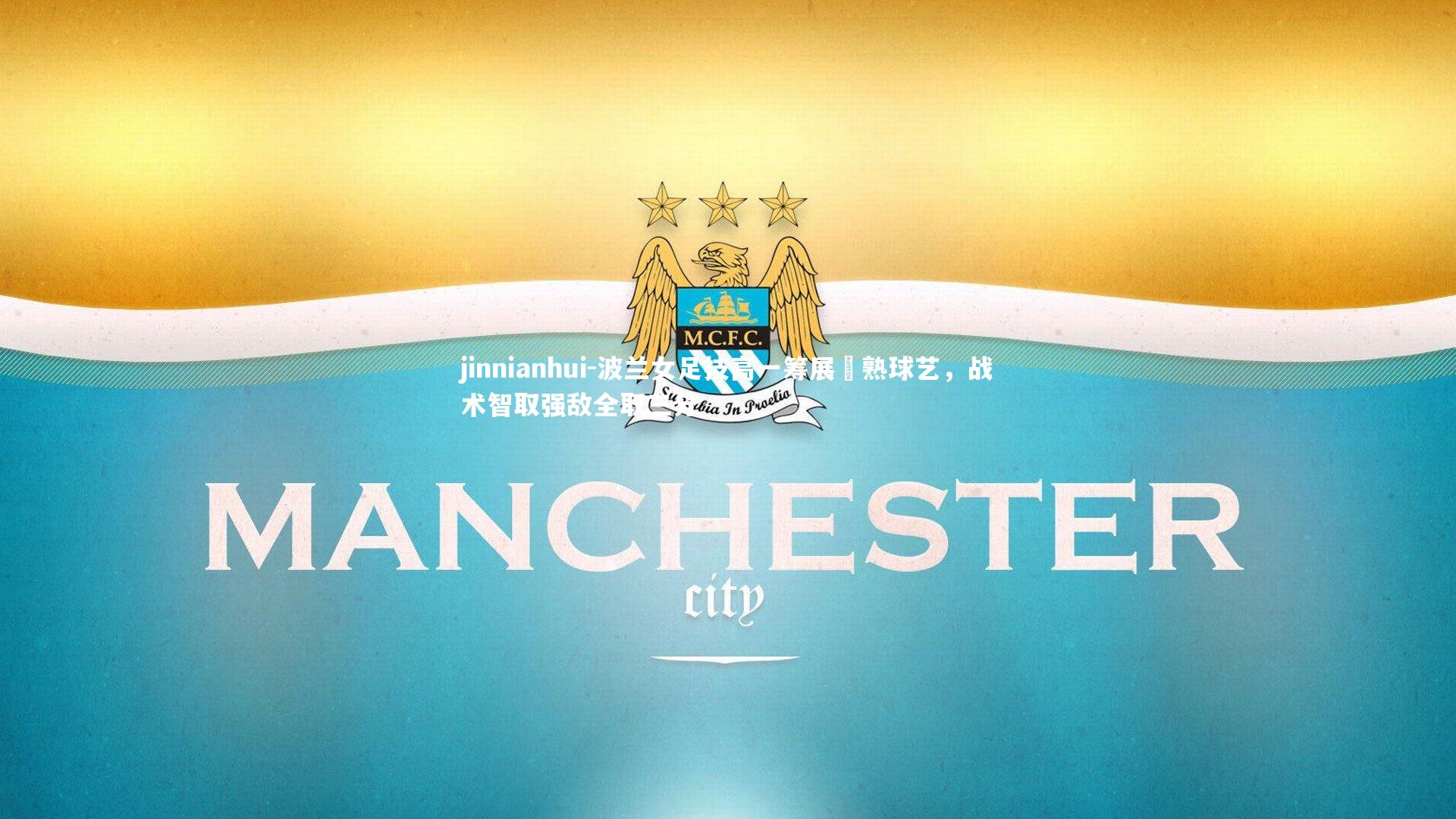 波兰女足技高一筹展嫻熟球艺，战术智取强敌全取三分