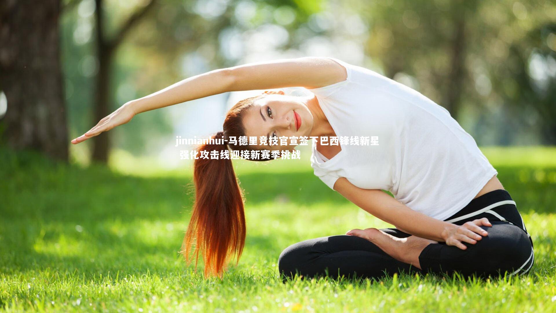 马德里竞技官宣签下巴西锋线新星 强化攻击线迎接新赛季挑战