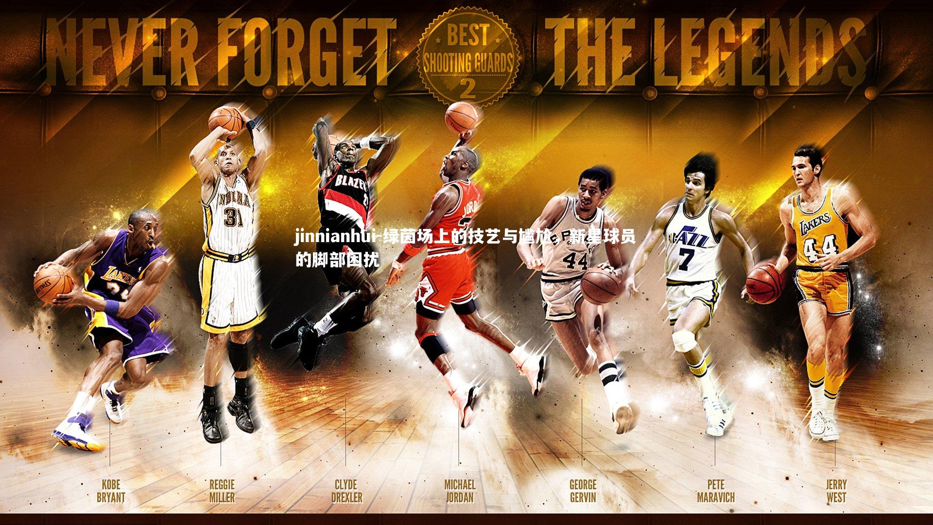 jinnianhui-绿茵场上的技艺与尴尬，新星球员的脚部困扰