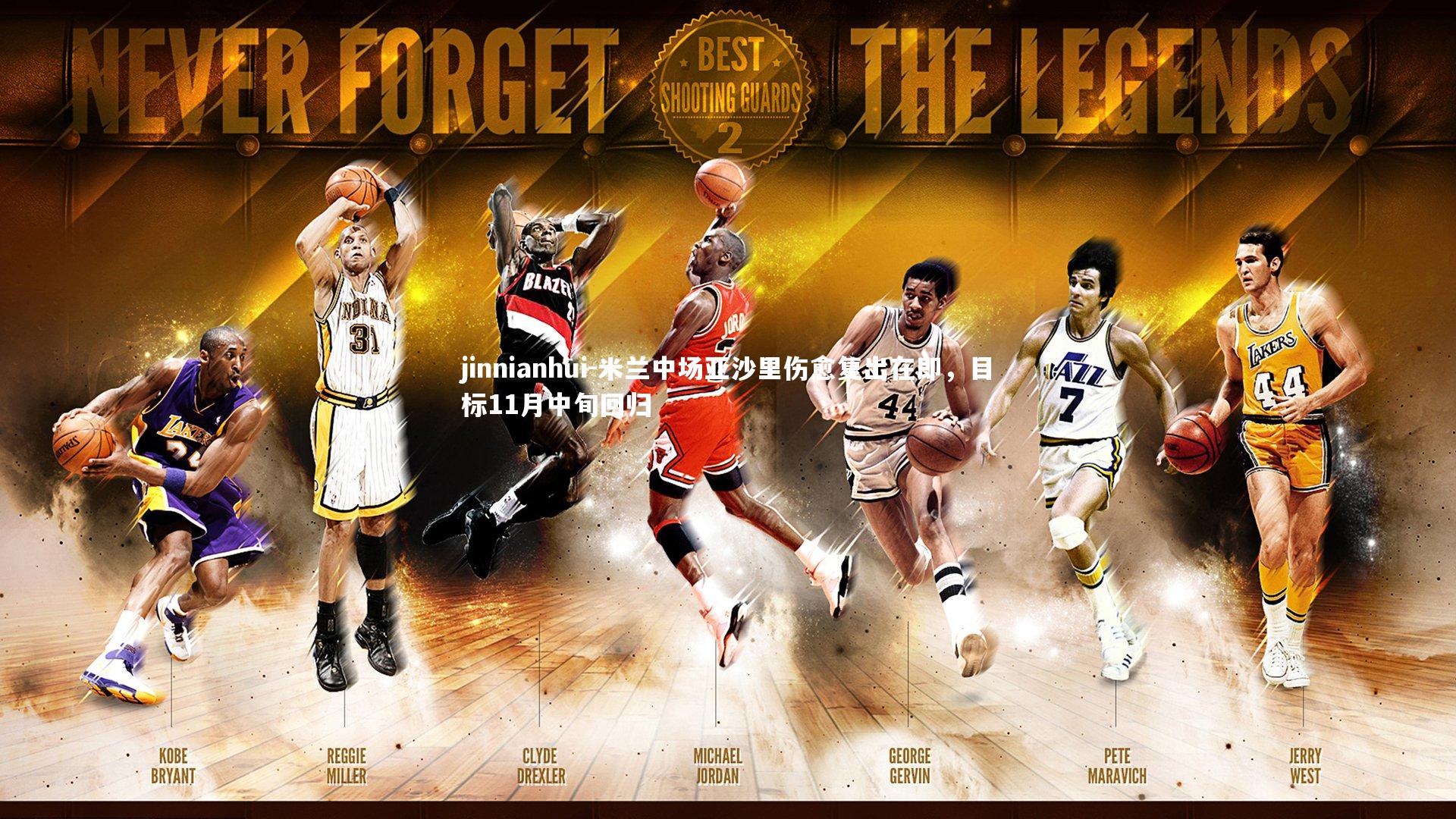 jinnianhui-米兰中场亚沙里伤愈复出在即，目标11月中旬回归