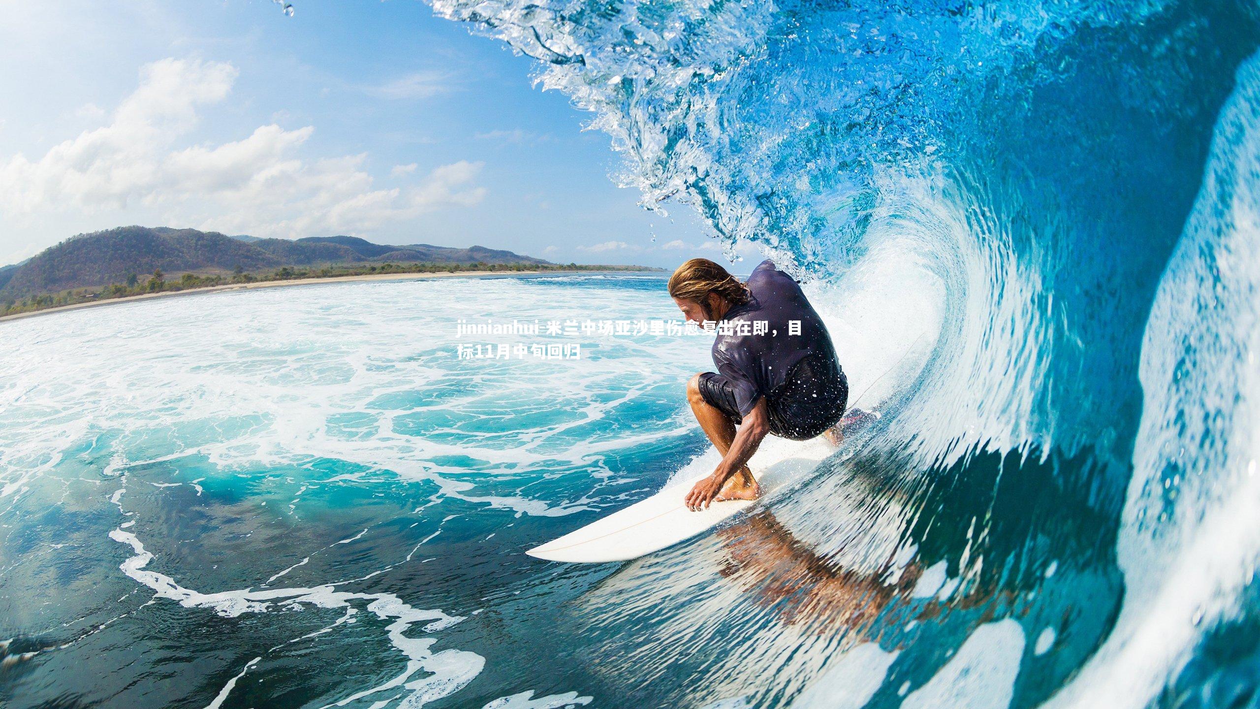 米兰中场亚沙里伤愈复出在即，目标11月中旬回归