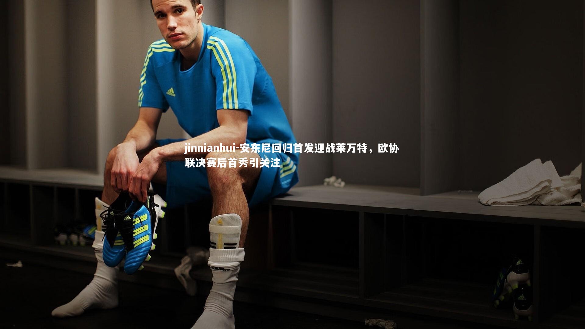 jinnianhui-安东尼回归首发迎战莱万特，欧协联决赛后首秀引关注