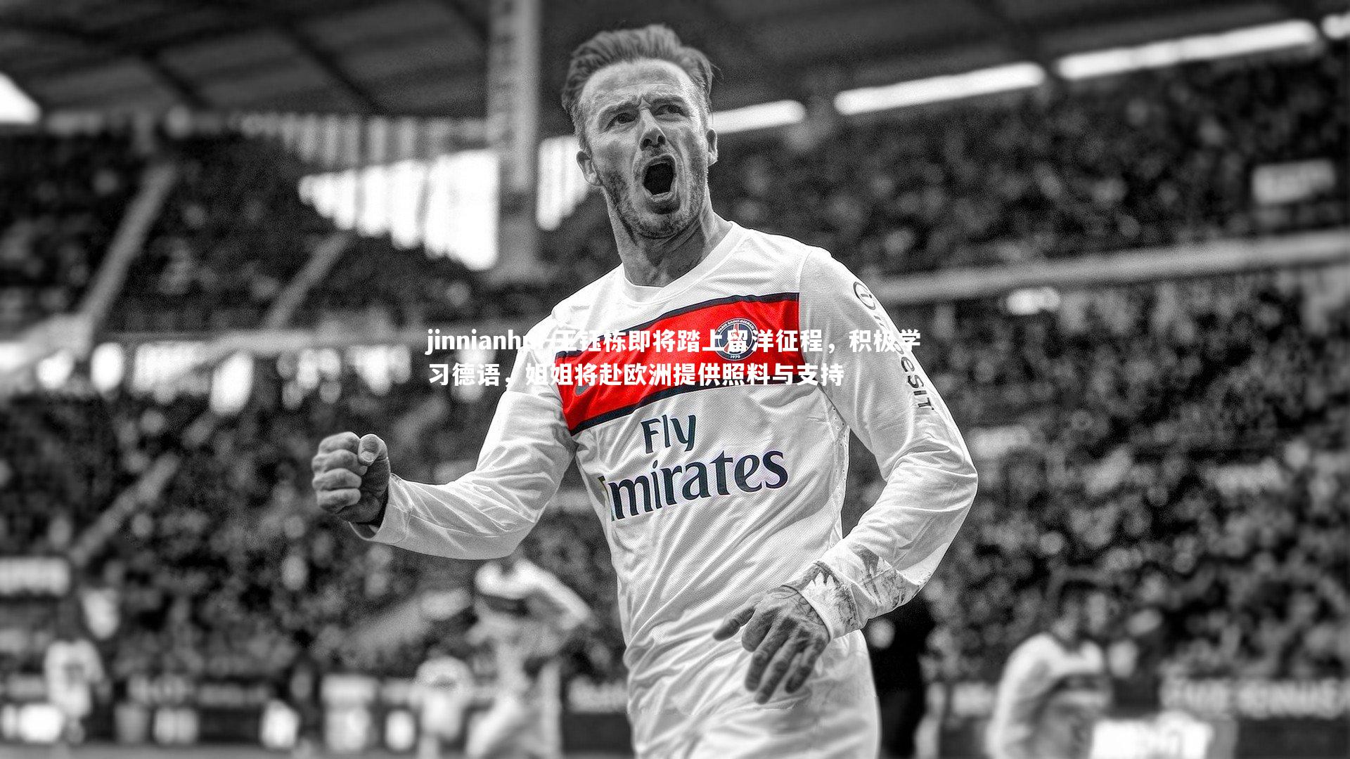 jinnianhui-王钰栋即将踏上留洋征程，积极学习德语，姐姐将赴欧洲提供照料与支持