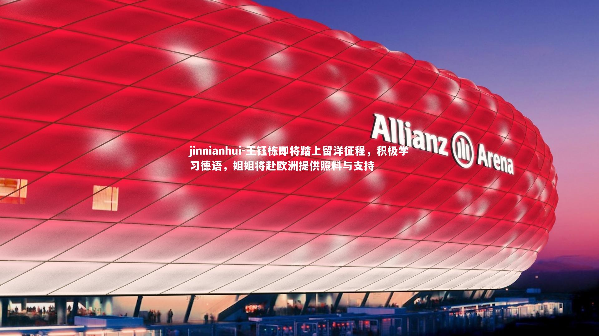 王钰栋即将踏上留洋征程，积极学习德语，姐姐将赴欧洲提供照料与支持