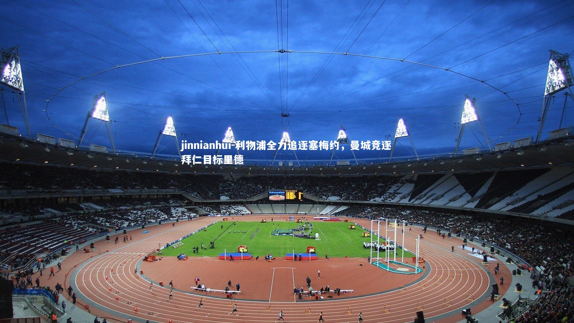 jinnianhui-利物浦全力追逐塞梅约，曼城竞逐拜仁目标里德