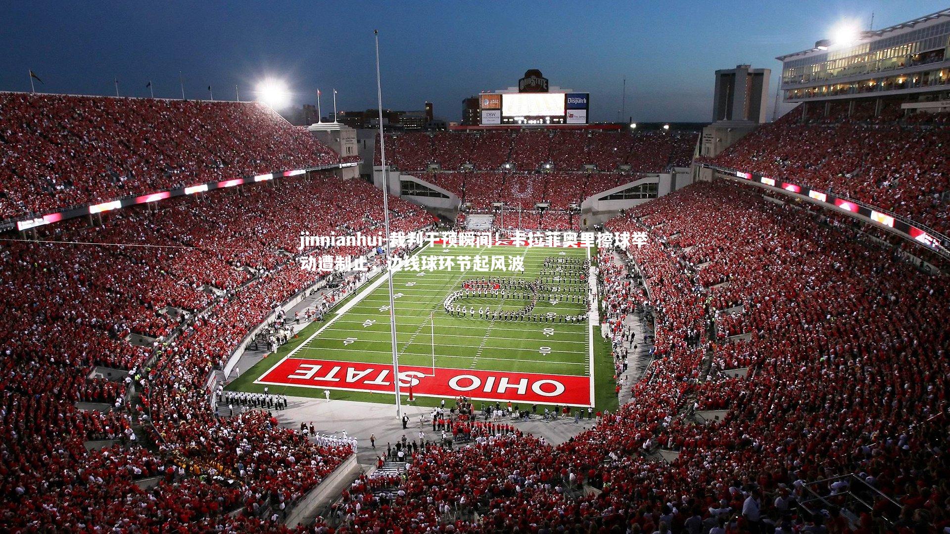 jinnianhui-裁判干预瞬间！卡拉菲奥里擦球举动遭制止，边线球环节起风波