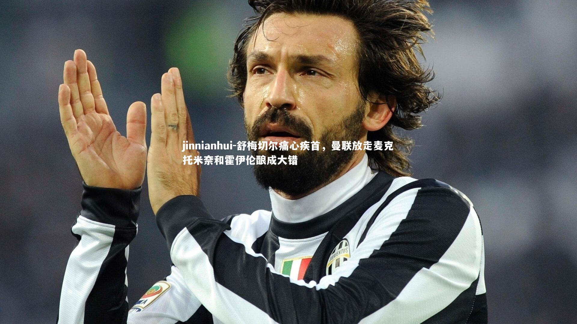jinnianhui-舒梅切尔痛心疾首,曼联放走麦克托米奈和霍伊伦酿成大错