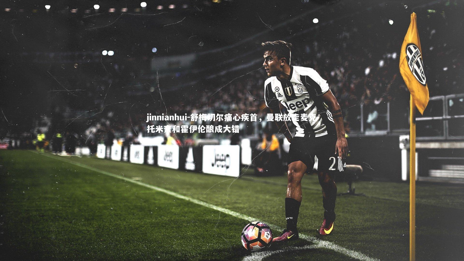 舒梅切尔痛心疾首,曼联放走麦克托米奈和霍伊伦酿成大错