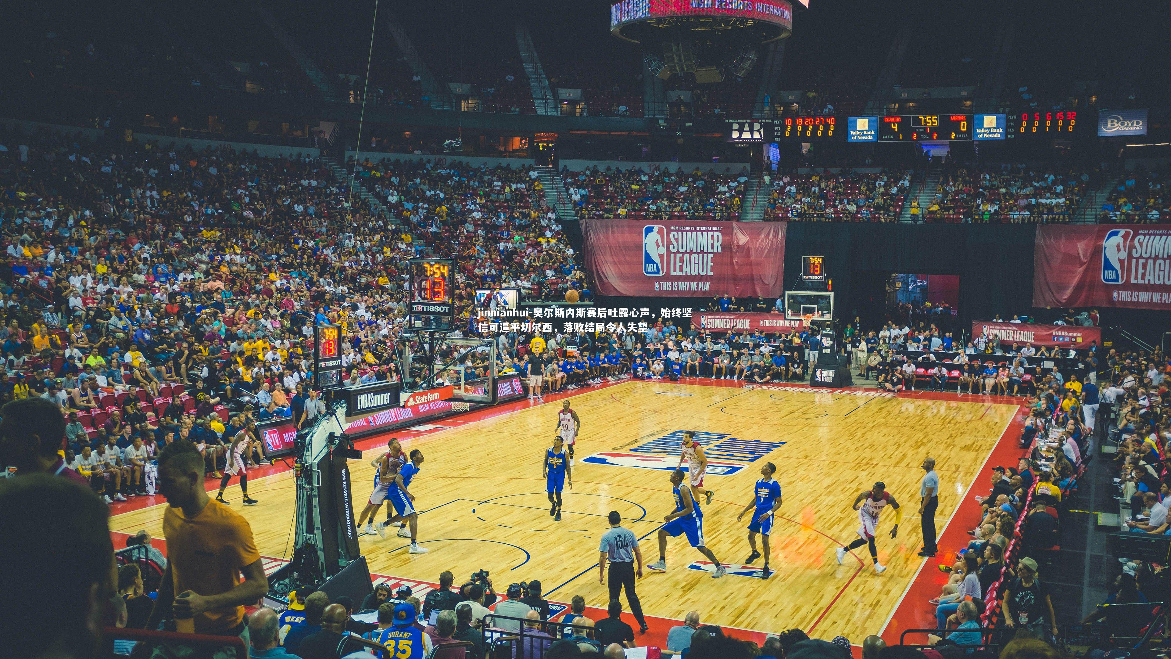 jinnianhui-奥尔斯内斯赛后吐露心声,始终坚信可逼平切尔西,落败结局令人失望