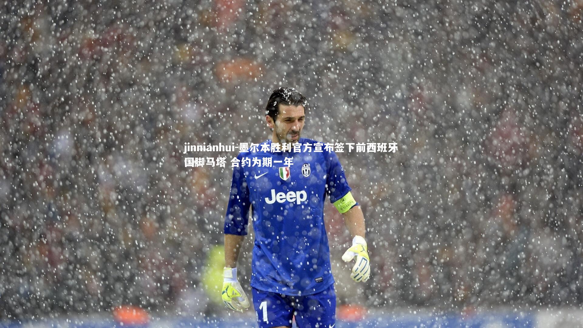 jinnianhui-墨尔本胜利官方宣布签下前西班牙国脚马塔 合约为期一年