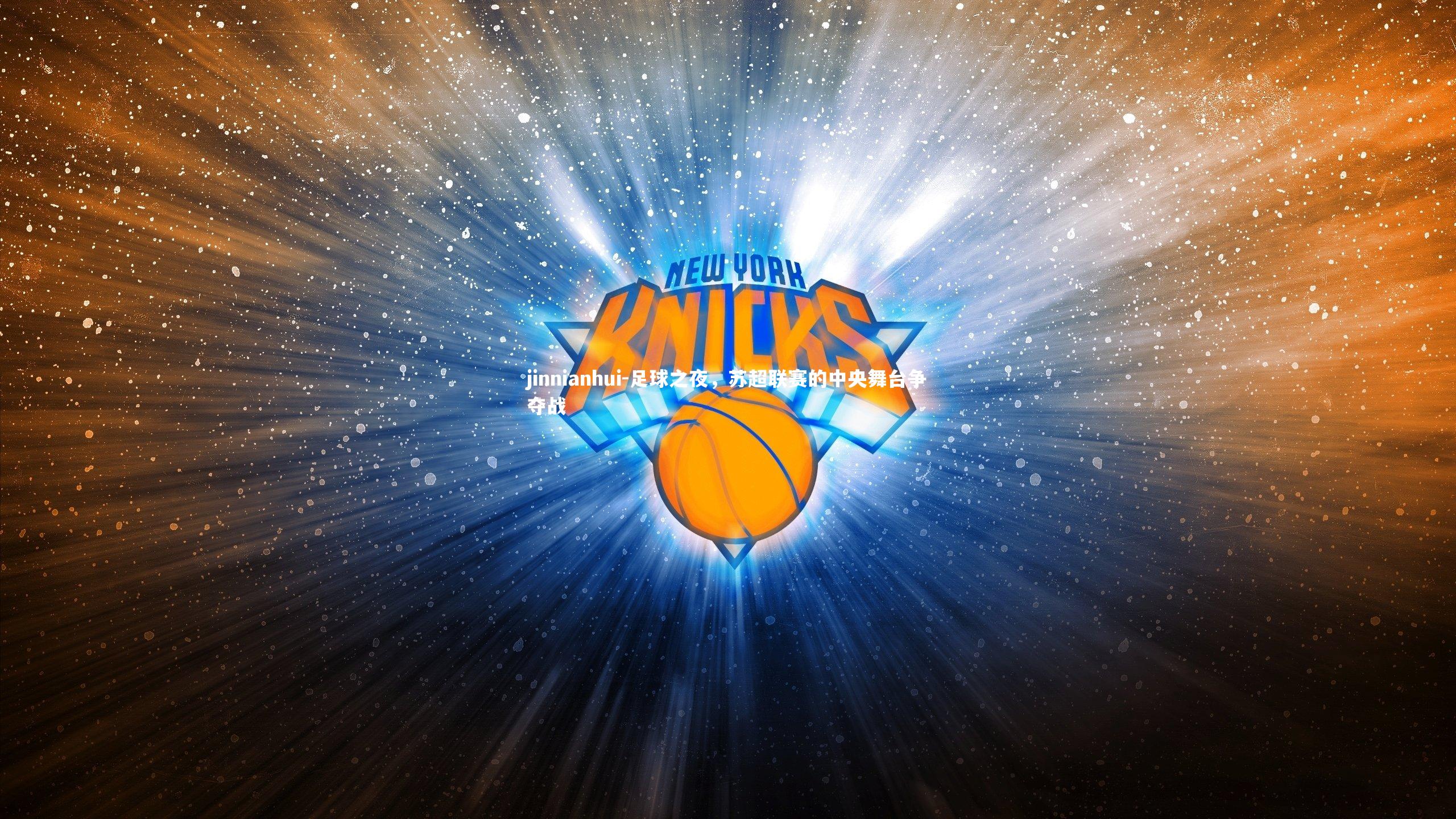 jinnianhui-足球之夜,苏超联赛的中央舞台争夺战