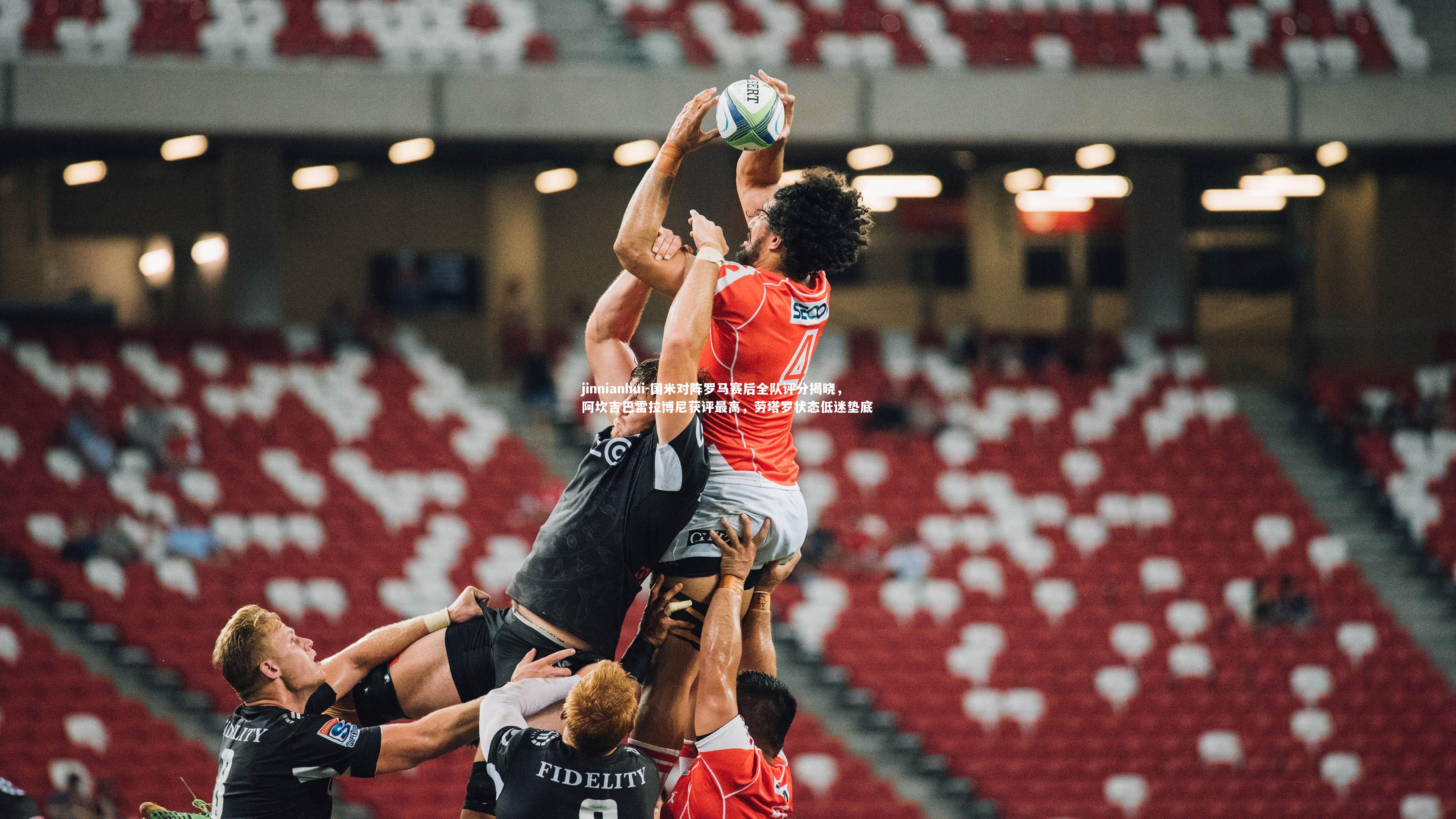 国米对阵罗马赛后全队评分揭晓,阿坎吉巴雷拉博尼获评最高,劳塔罗状态低迷垫底