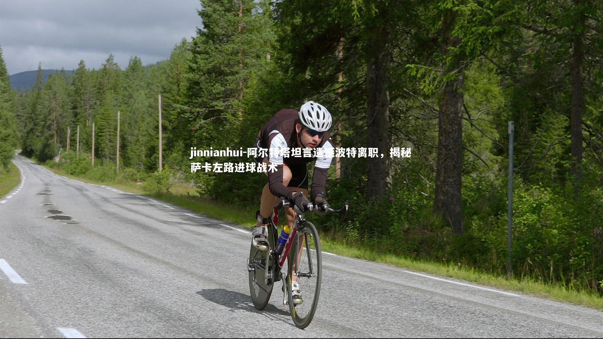 jinnianhui-阿尔特塔坦言遗憾波特离职,揭秘萨卡左路进球战术