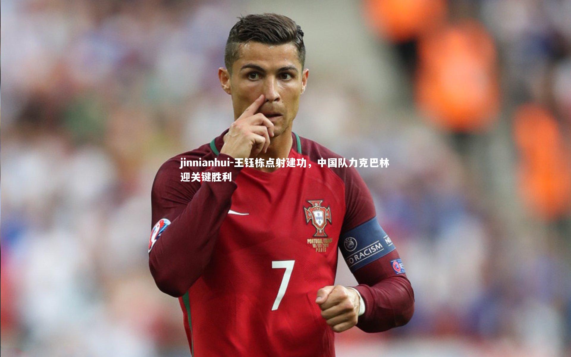 jinnianhui-王钰栋点射建功,中国队力克巴林迎关键胜利