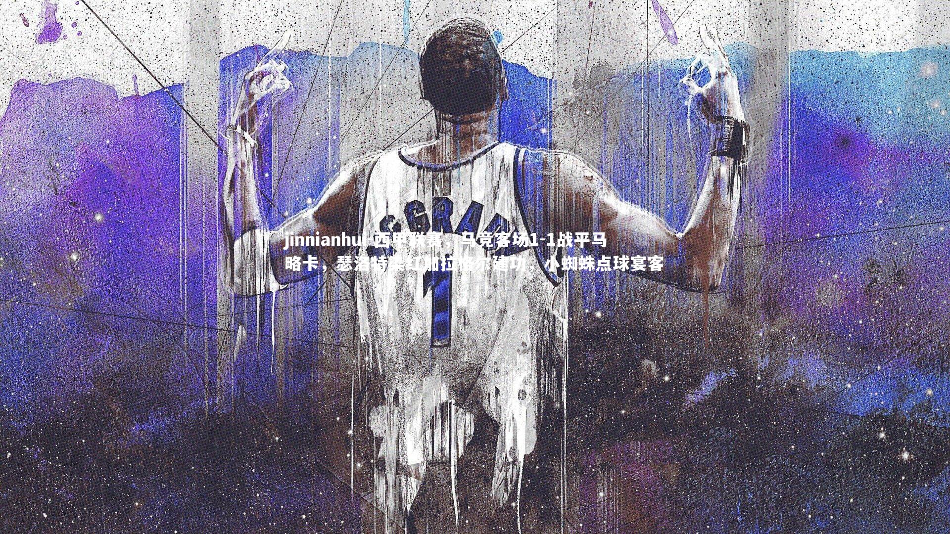 jinnianhui-西甲联赛,马竞客场1-1战平马略卡,瑟洛特染红加拉格尔建功,小蜘蛛点球宴客