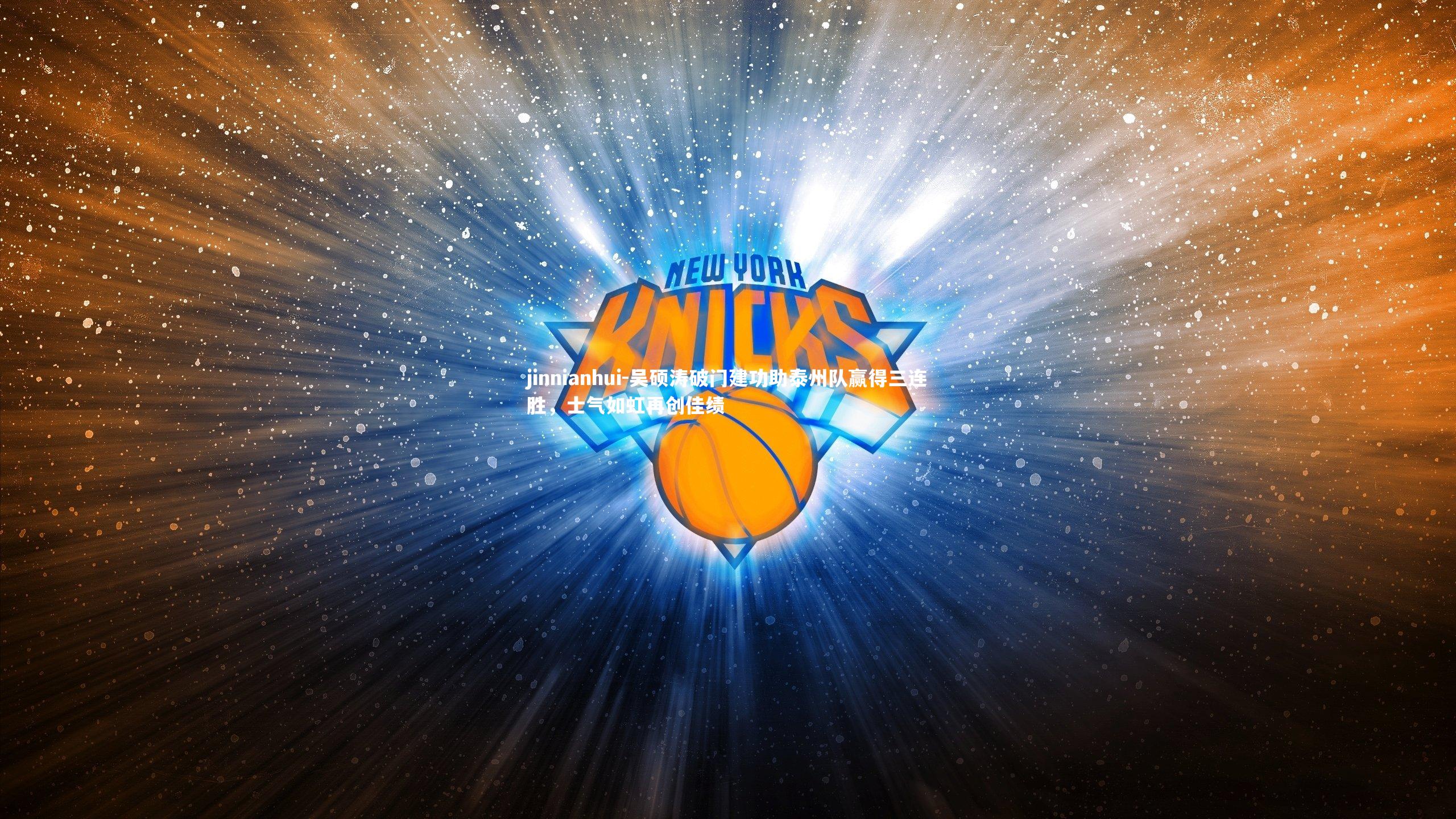 jinnianhui-吴硕涛破门建功助泰州队赢得三连胜,士气如虹再创佳绩