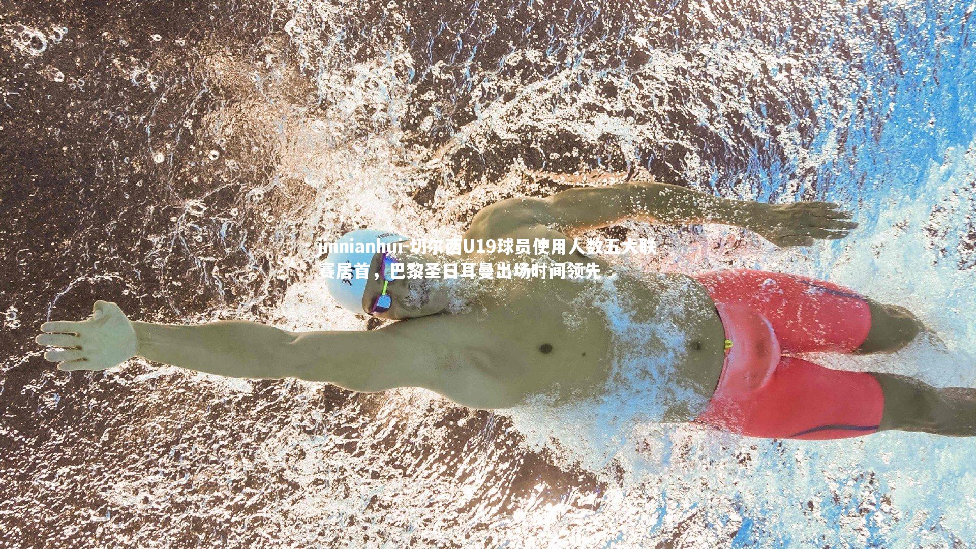 jinnianhui-切尔西U19球员使用人数五大联赛居首,巴黎圣日耳曼出场时间领先