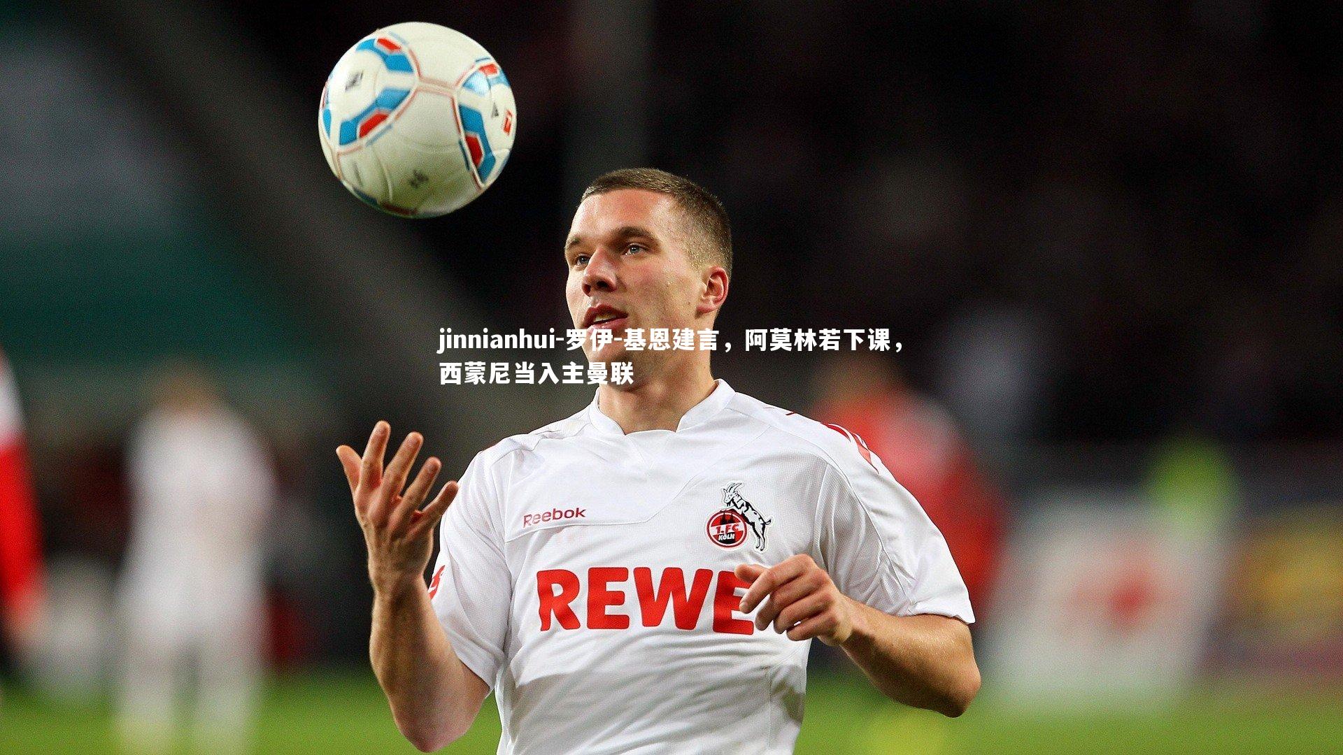 jinnianhui-罗伊-基恩建言,阿莫林若下课,西蒙尼当入主曼联