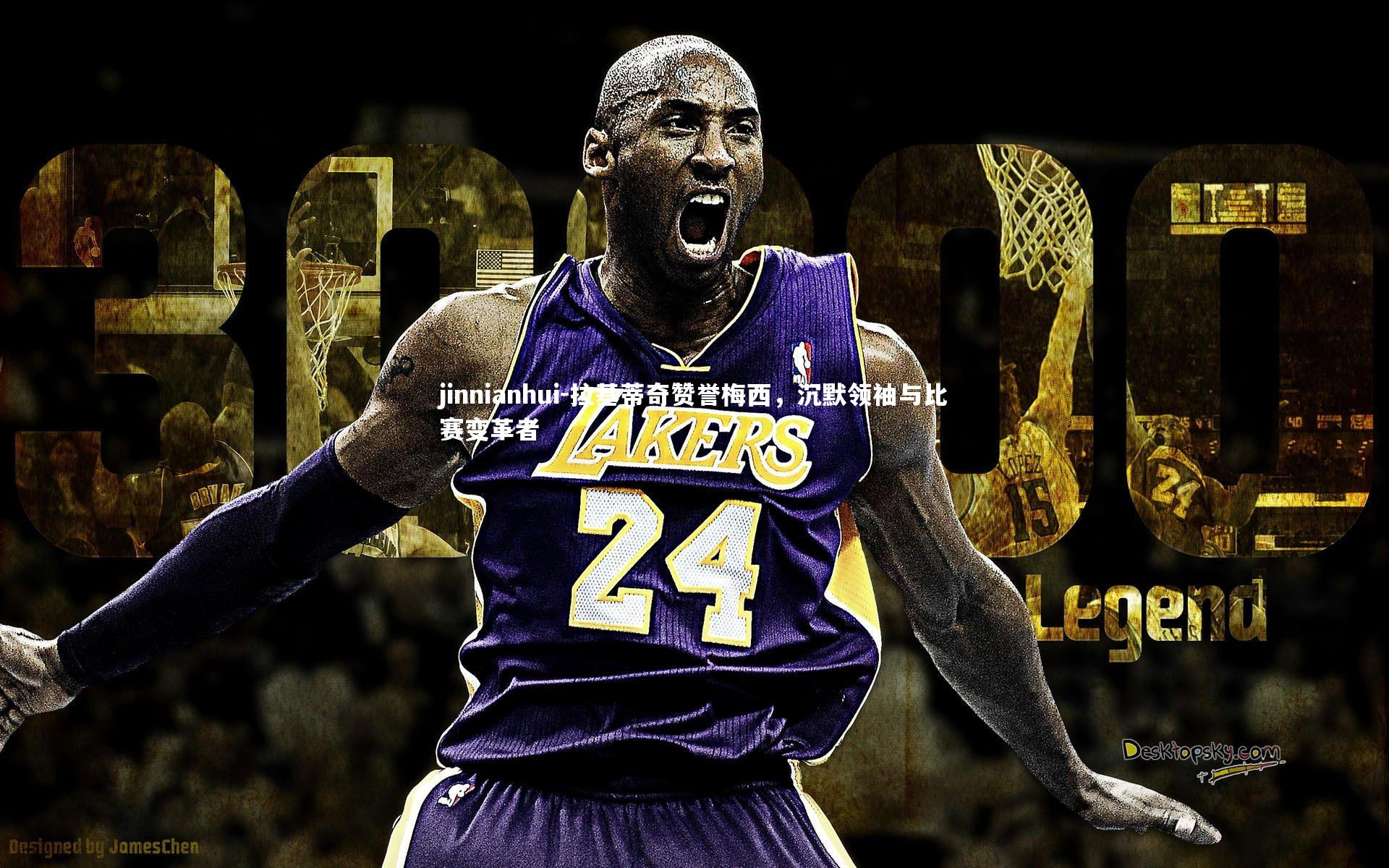 拉基蒂奇赞誉梅西，沉默领袖与比赛变革者