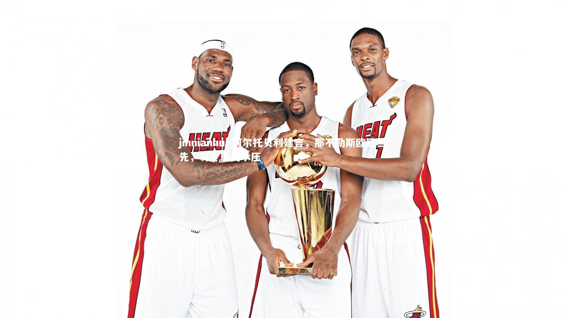 阿尔托贝利建言,那不勒斯欧冠当先,勿令皮奥承压