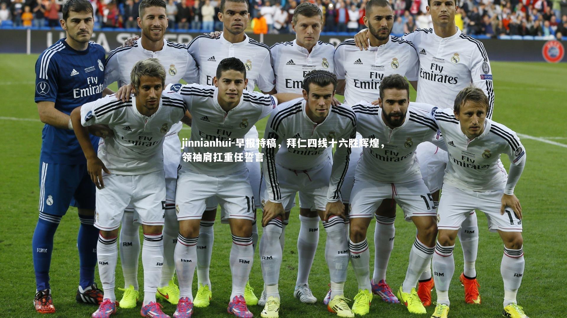 jinnianhui-早报特稿,拜仁四线十六胜辉煌,领袖肩扛重任誓言