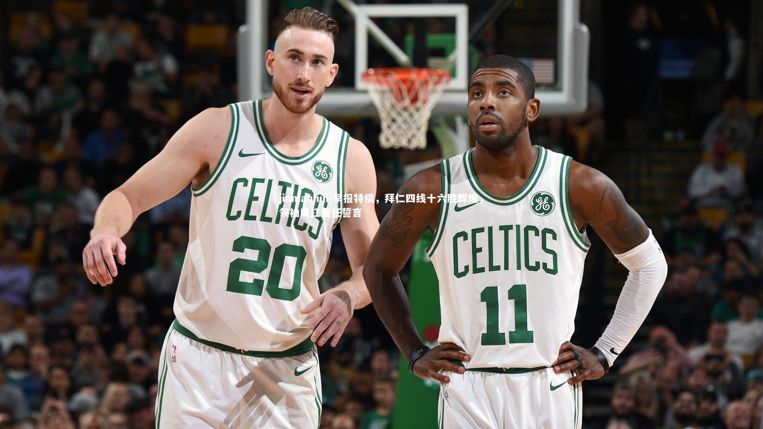 早报特稿，拜仁四线十六胜辉煌，领袖肩扛重任誓言