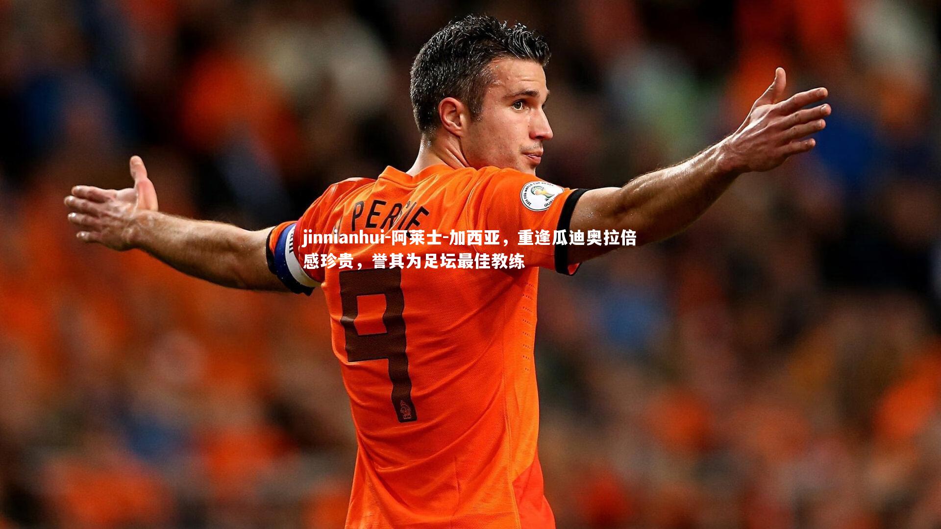 jinnianhui-阿莱士-加西亚,重逢瓜迪奥拉倍感珍贵,誉其为足坛最佳教练
